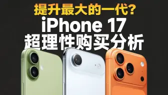 iPhone17至高直降1000！你心动了吗？iPhone17升级盘点＋超值入手攻略