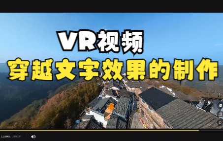 VR视频制作文字穿越效果哔哩哔哩bilibili