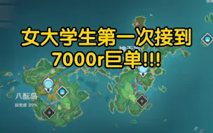 原神底层女代第一次接到7000r巨单啊啊啊!   !   !