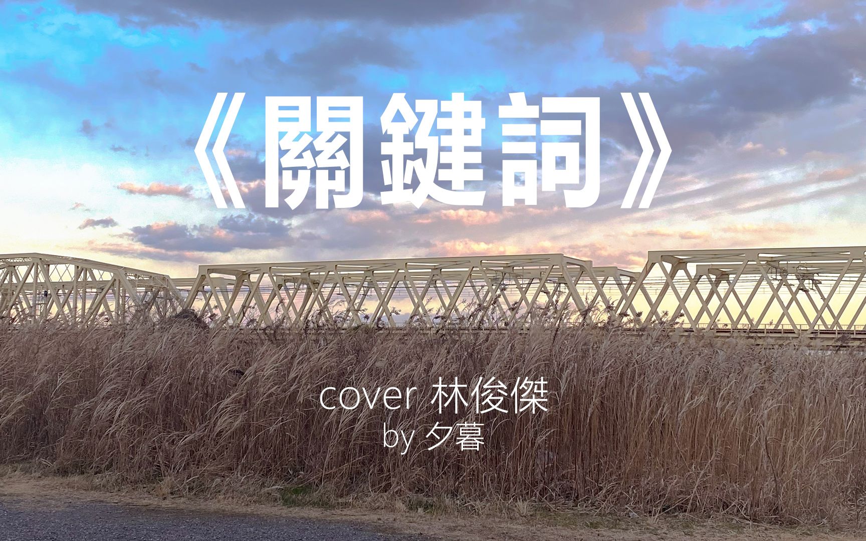 夕暮的翻唱【唱功不够音色来凑】《关键词》cover 林俊杰哔哩哔哩bilibili