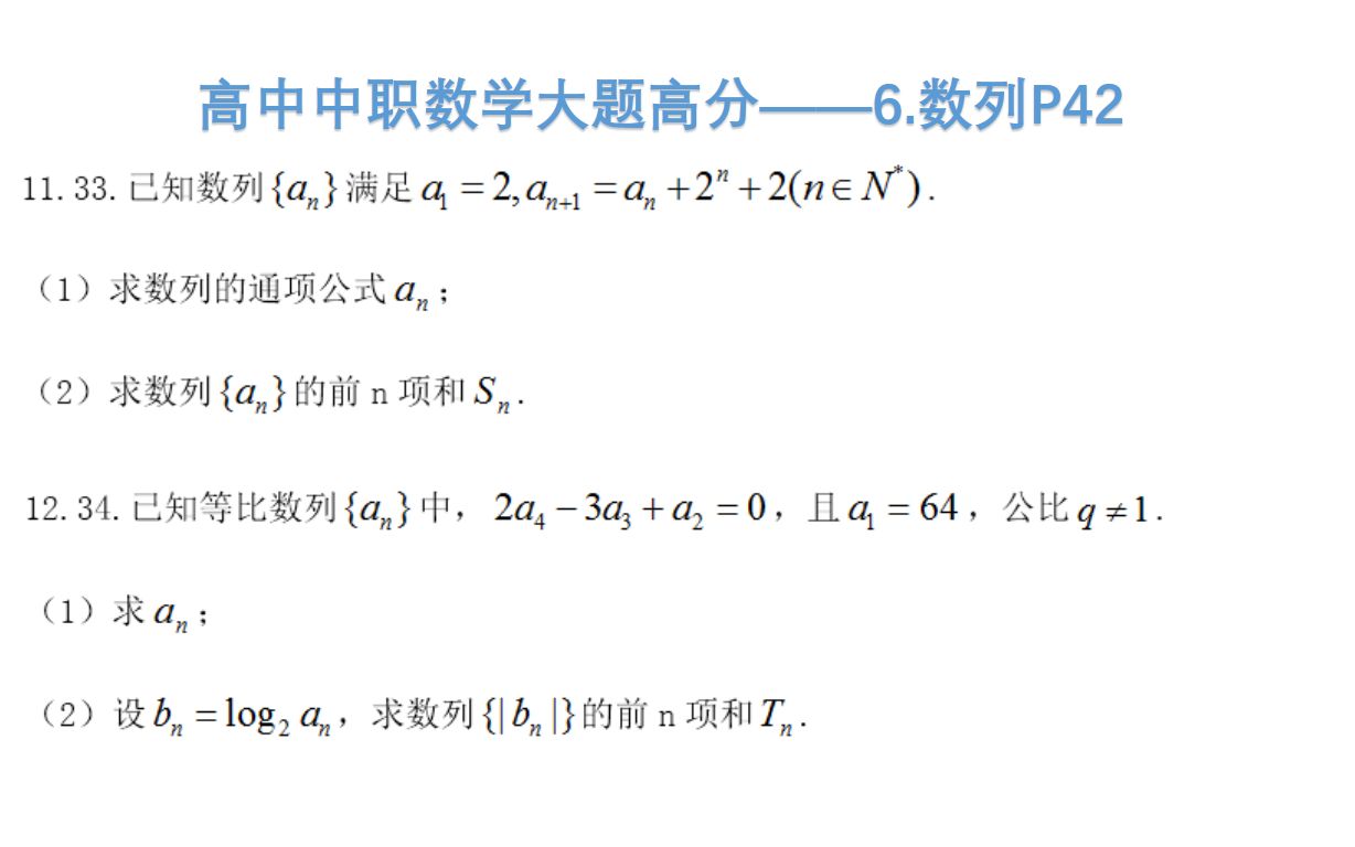 高中中职数学大题高分——6. 数列P42哔哩哔哩bilibili