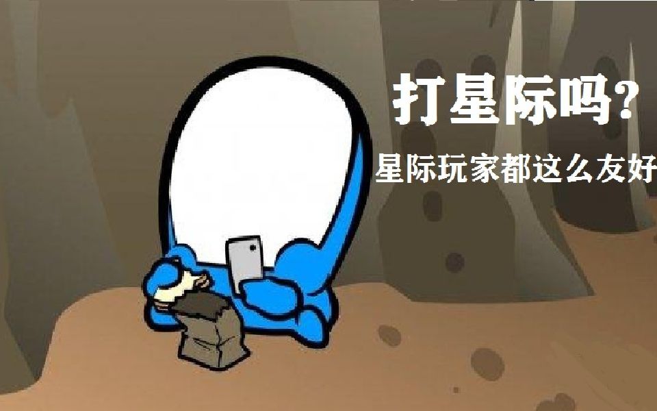 高素质星际玩家