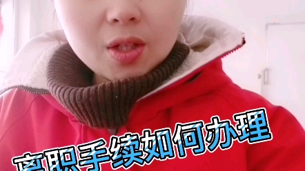 工厂离职手续该活如何办理哔哩哔哩bilibili