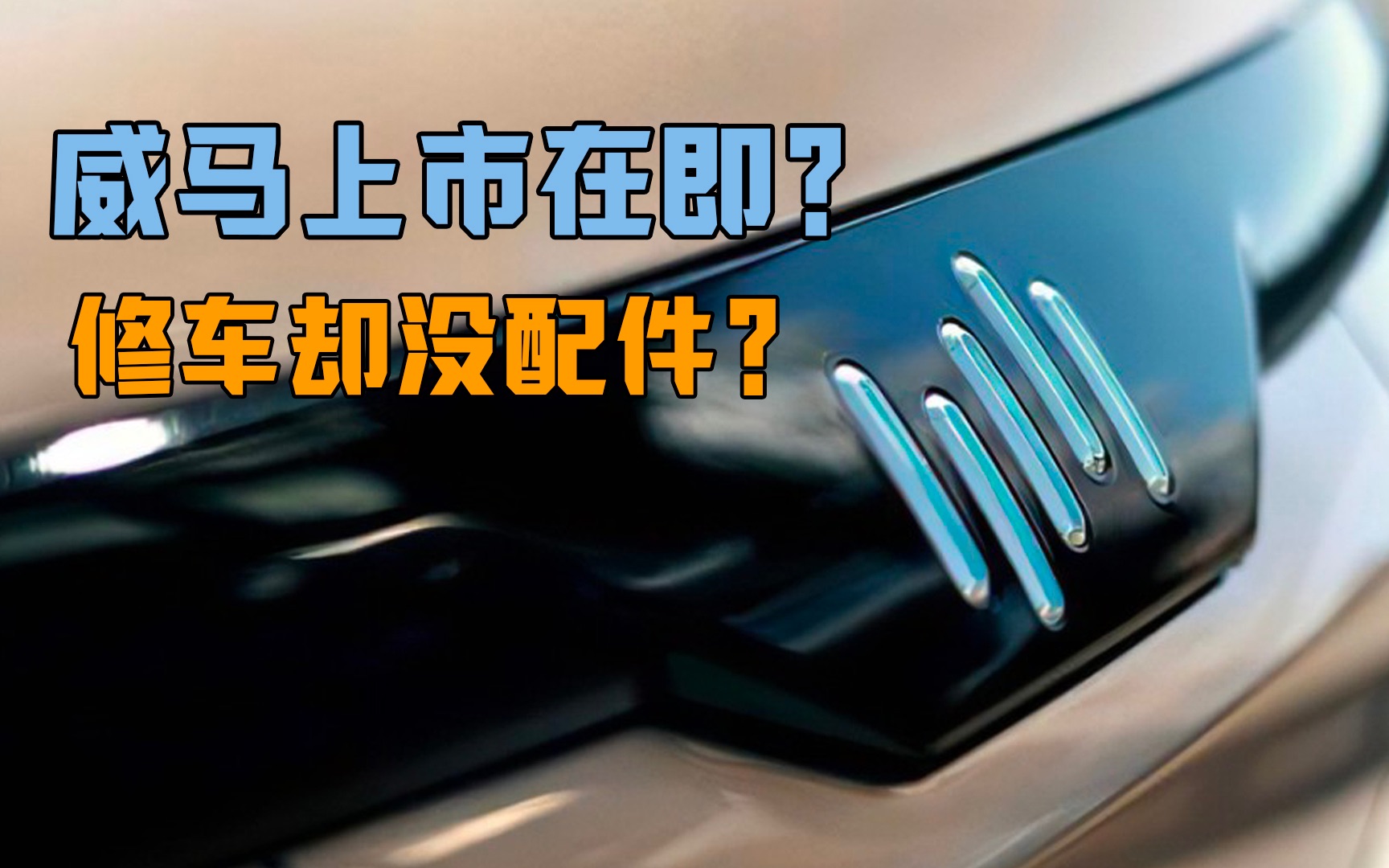 获158亿港元!威马上市在即?修车却没配件?哔哩哔哩bilibili