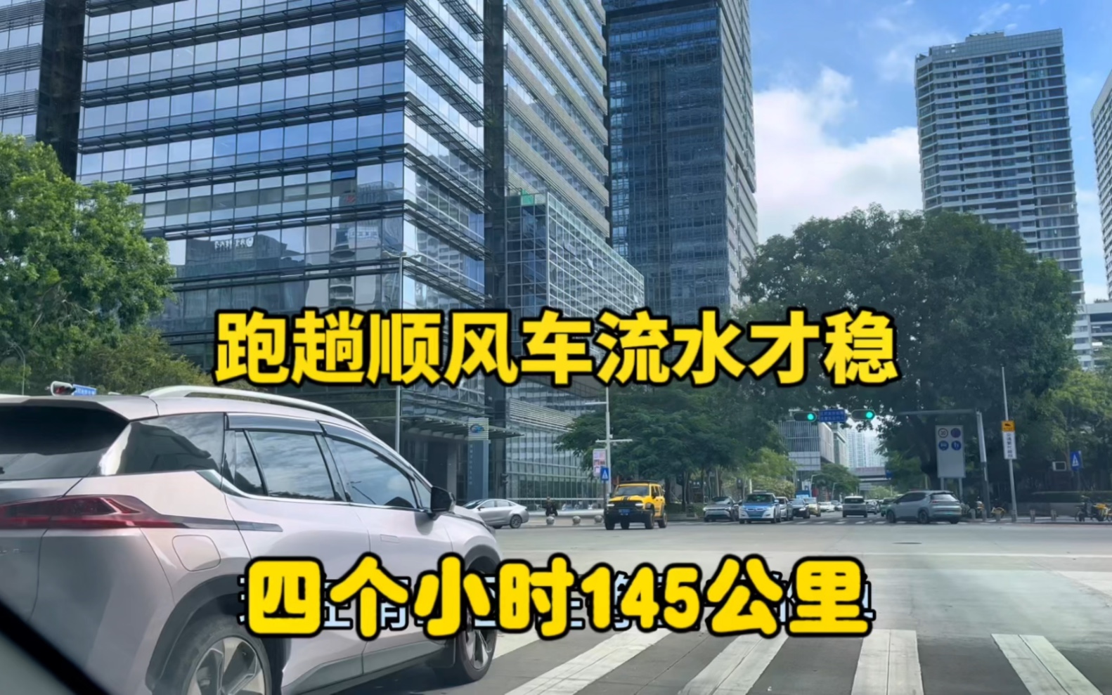 每天跑趟顺风车流水才能稳住,四个小时145公里,有多少钱?哔哩哔哩bilibili