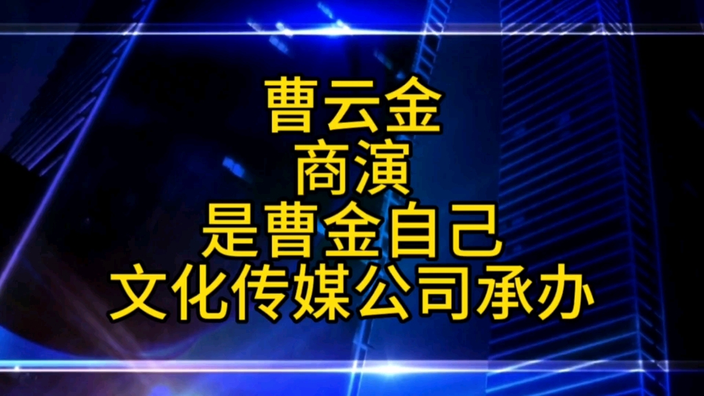 曹云金天津商演,是曹金自己公司承办的哔哩哔哩bilibili