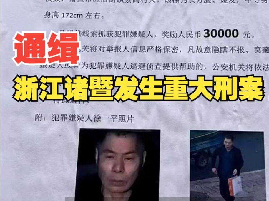 浙江诸暨发生重大刑案54岁男子在逃,警方悬赏3万元追凶哔哩哔哩bilibili