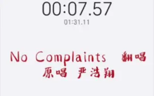 Télécharger la video: No Complaints 翻唱 尊嘟很好听的七公主!!!快来快来！