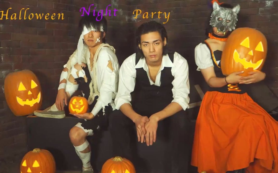 【六狼笑】Halloween Night Party【原创振付】哔哩哔哩bilibili