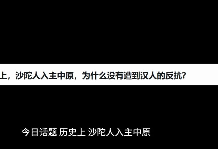 今日话题,历史上,沙陀人入主中原,为什么没有遭到汉人的反抗?哔哩哔哩bilibili