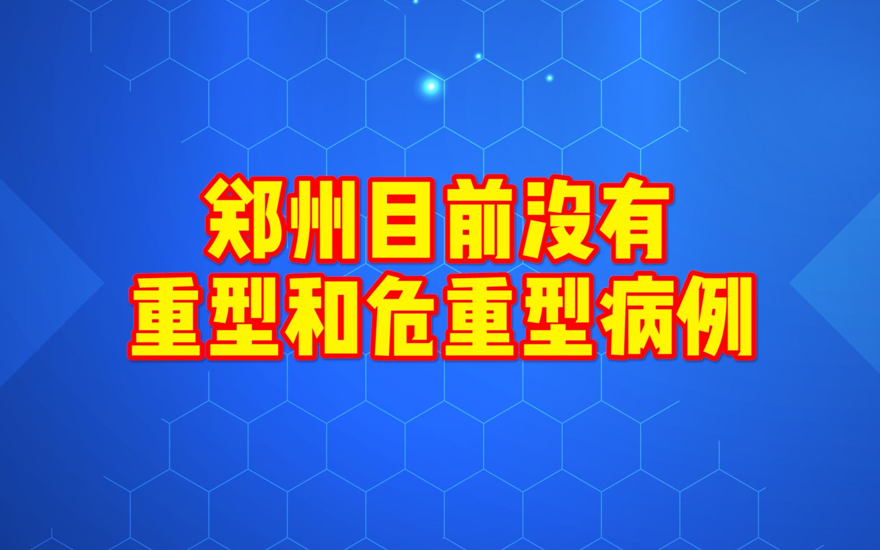 郑州目前没有重型和危重型病例,所有患者病情平稳,中医药干预率达到100%哔哩哔哩bilibili