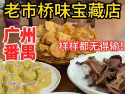 Download Video: 每周广州吃一个区（番禺区第十三期）老市桥宝藏店