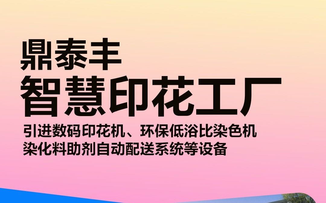 鼎泰丰推进绿色化智慧印花工厂建设!哔哩哔哩bilibili