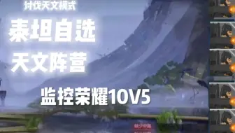 监控荣耀10v5           上一秒天文阵营：艺术就是开挂                            下一秒：行行行，被制裁了