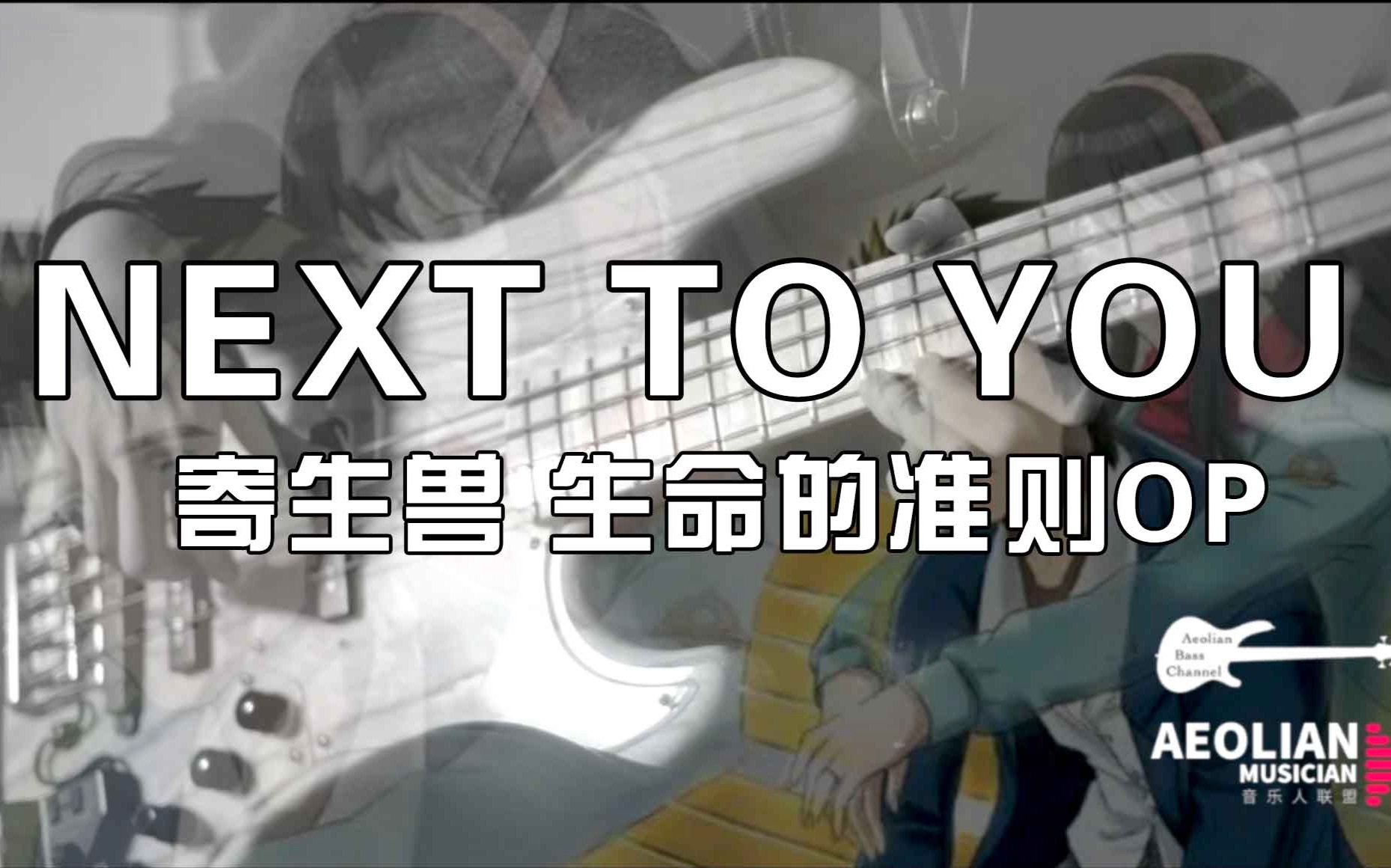 【贝斯】寄生兽OST  在你左右 (Next to You) by Aeolian 于小四哔哩哔哩bilibili