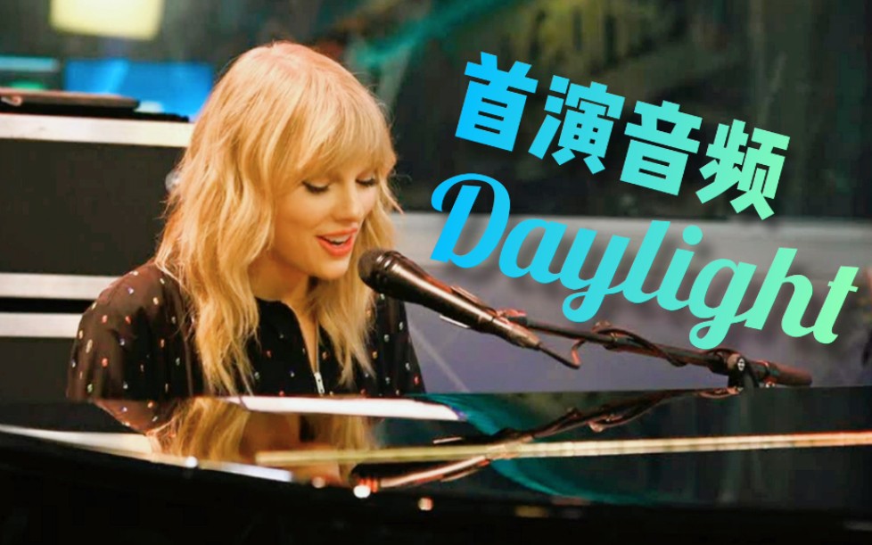剪辑版最新mp3霉霉taylorswift演唱daylight