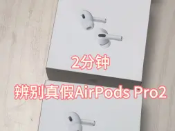 Download Video: 11招2分钟鉴别真假苹果AirPods Pro2代和华强北高仿