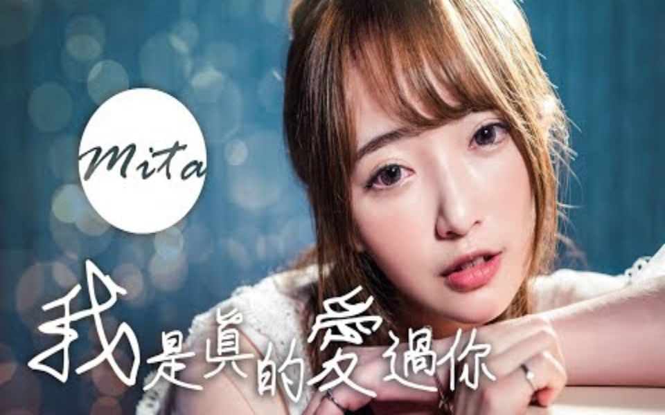 【Mita】我是真的爱过你 Cover刘增瞳哔哩哔哩bilibili