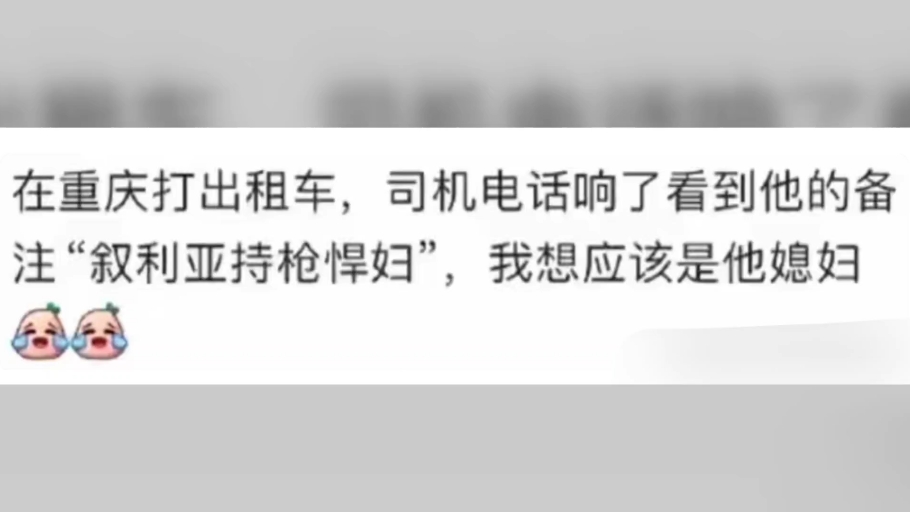 笑喷!原来大家给老婆备注这么离谱!网友:叙利亚持枪悍妇哔哩哔哩bilibili