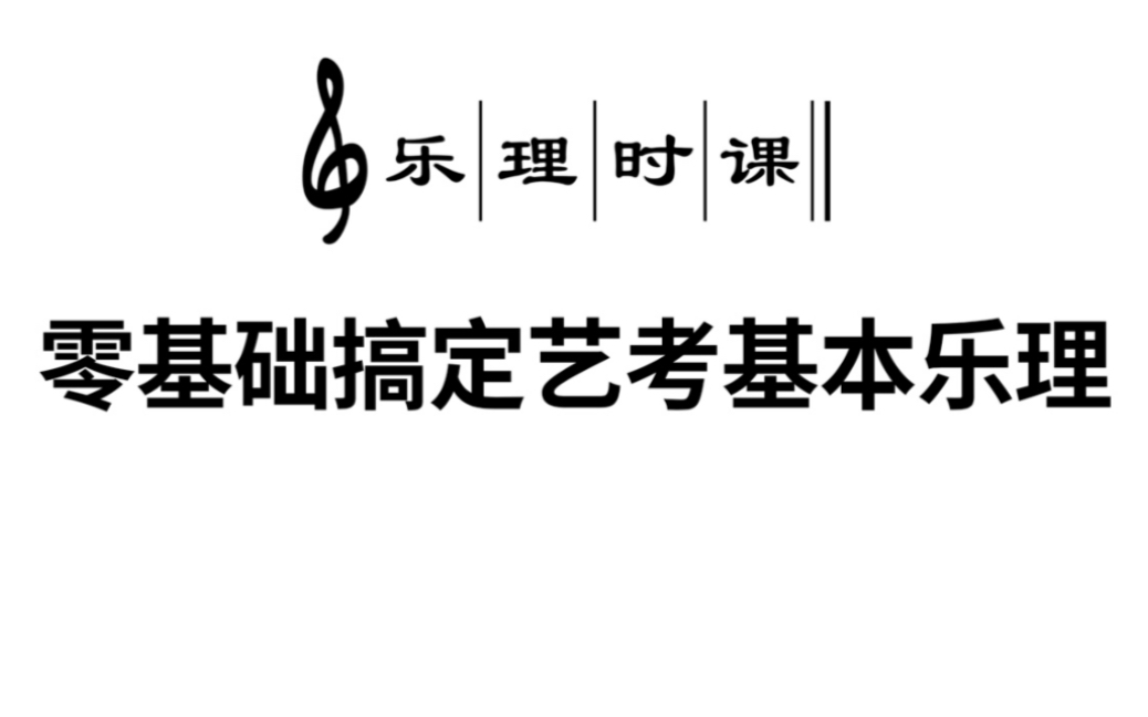 [图]零基础搞定艺考基本乐理