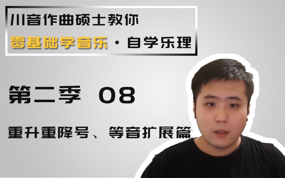 【零基础学音乐ⷨ‡ꥭ椹理】8重升重降号、等音扩展篇哔哩哔哩bilibili