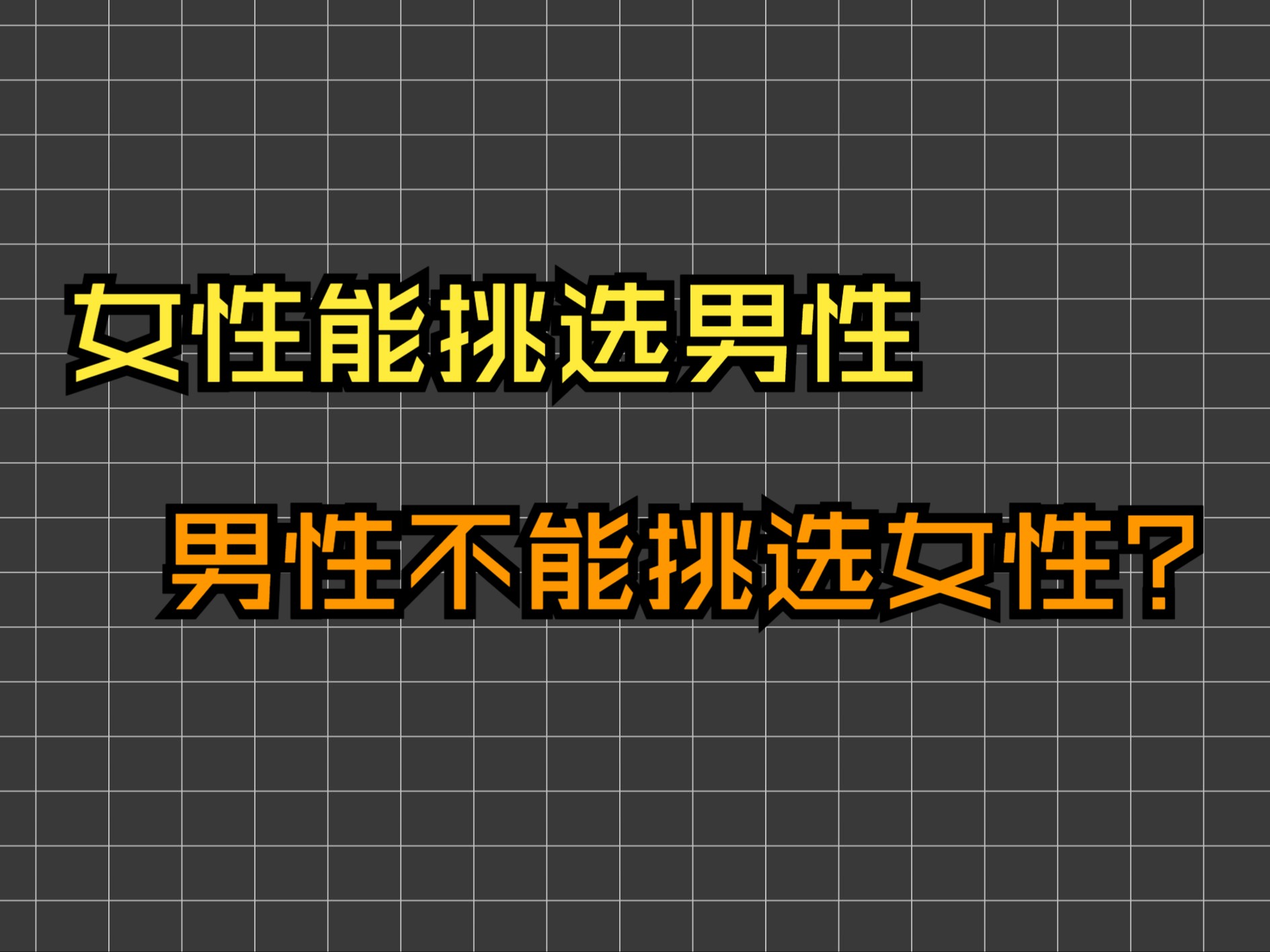 布里夫法则与广泛的女性中心主义缪误哔哩哔哩bilibili