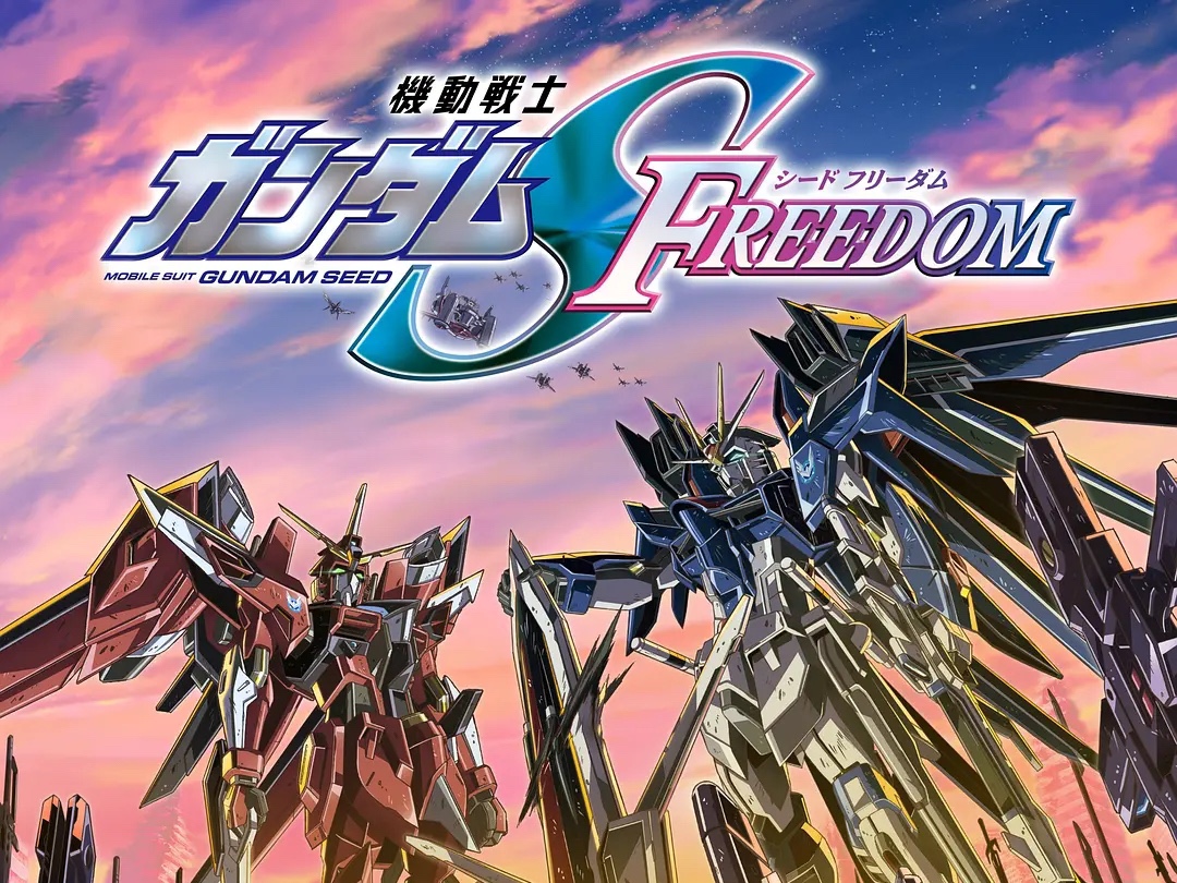 全网首发《机动战士高达seedfreedom剧场版》高清完整(已上传)!