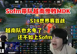 Télécharger la video: 姿态看Sofm带队越南惨败MDK：打的也太龟了！还不如Sofm自己上！