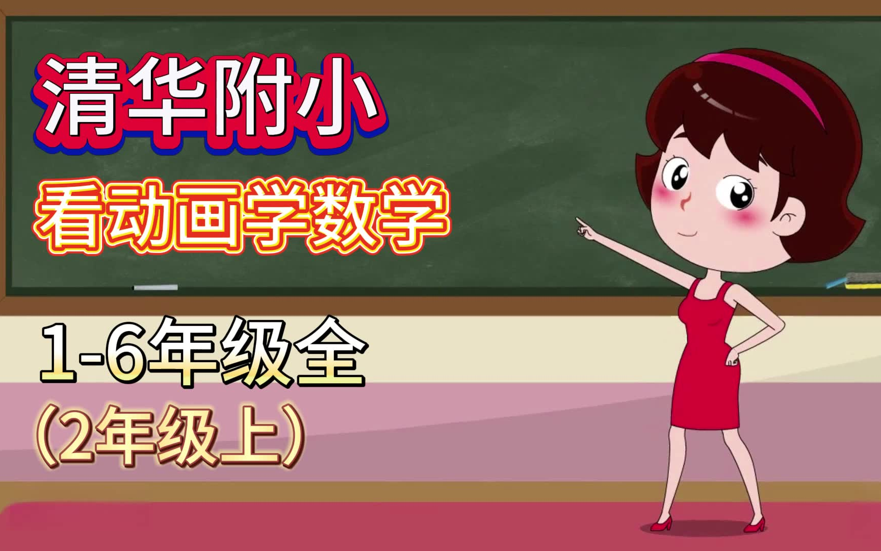 [图]清华附小小学数学2年级上