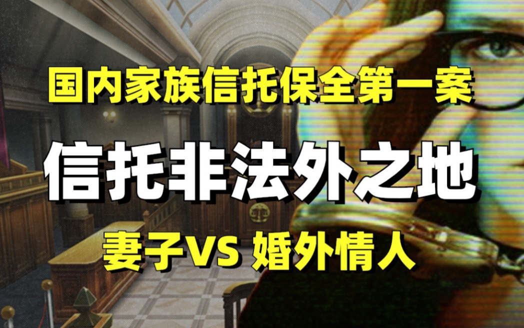 妻子vs婚外情人?信托非法外之地!国内家族信托保全第一案!哔哩哔哩bilibili