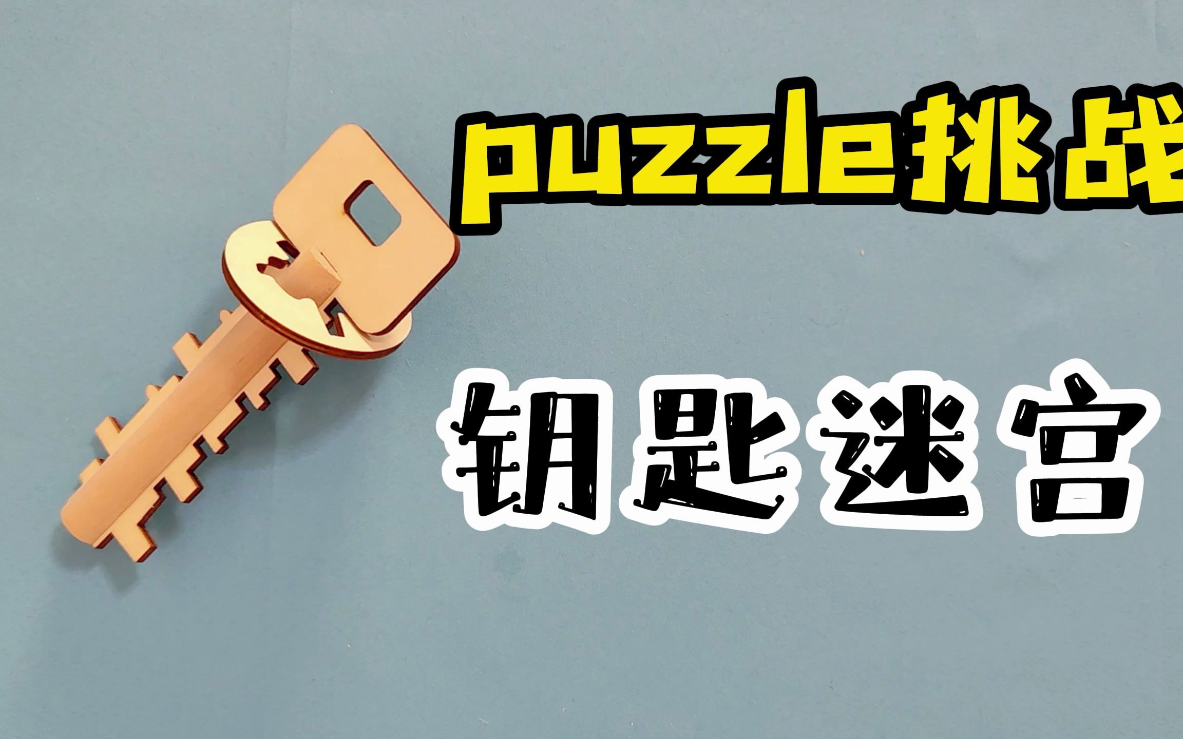 益智烧脑迷宫puzzle,你知道怎么解开吗?哔哩哔哩bilibili