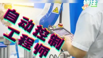 【职业百科】自动控制工程师，一直以来都是社会急需的人才