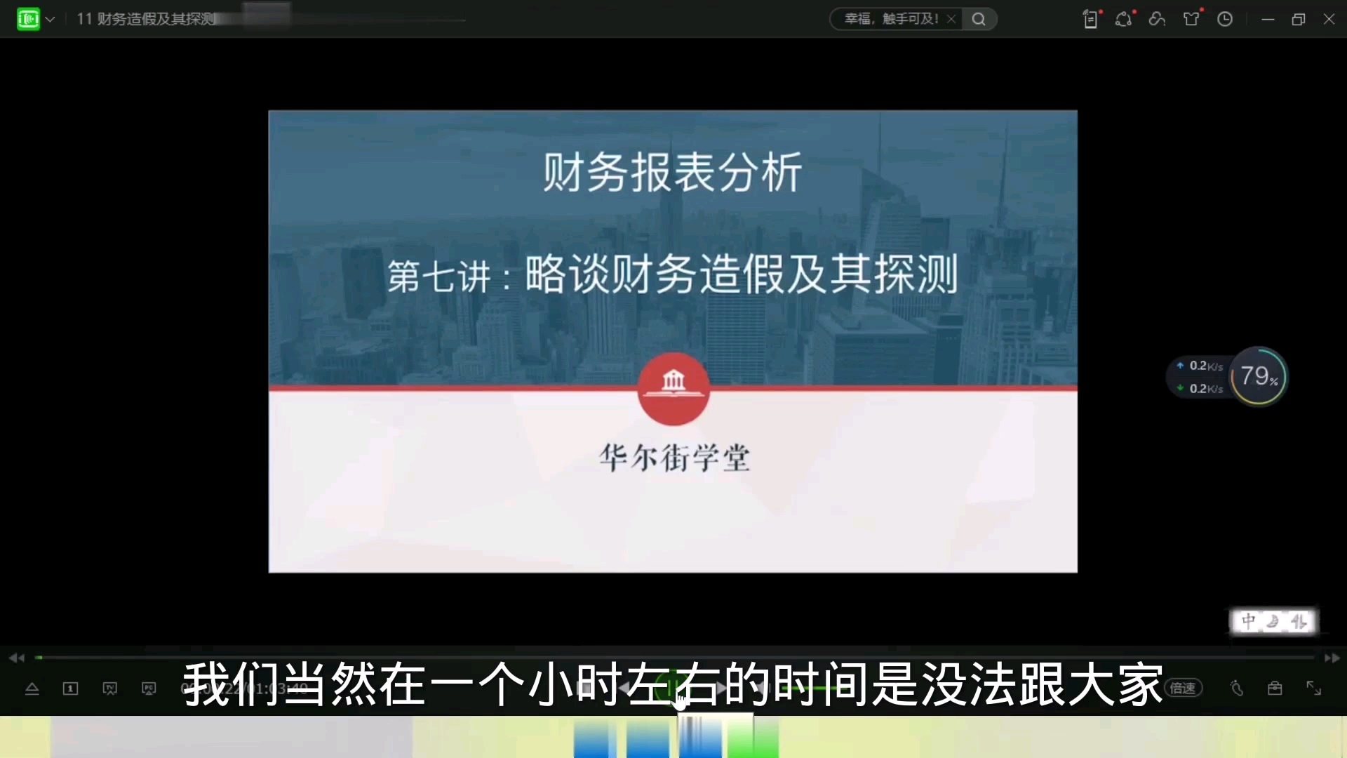 [图]财务分析与报表造假实务专题课：第二章：财务分析第八节：略谈财务造假及其探测