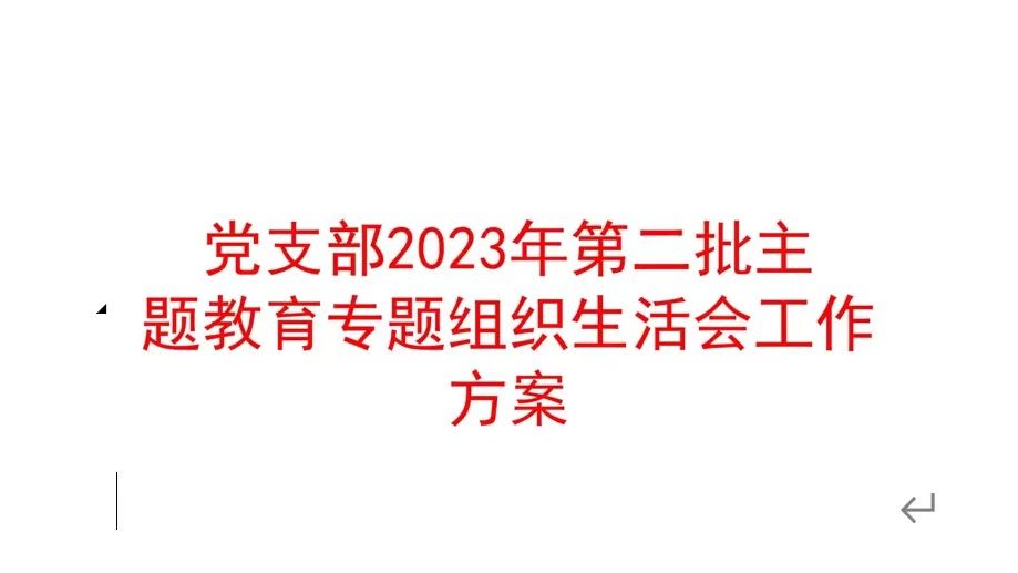 党支部2023年第二批主题教育专题组织生活会工作方案哔哩哔哩bilibili