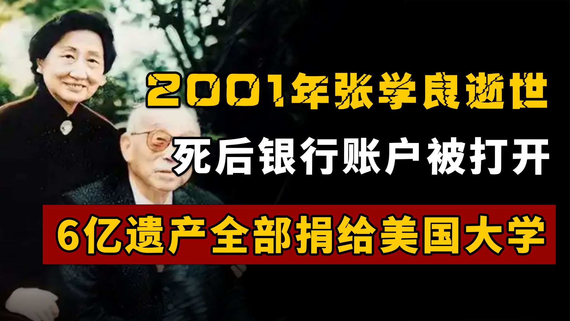 2001年张学良逝世,死后银行账户被打开,6亿余额让人大吃一惊哔哩哔哩bilibili