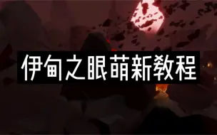 Download Video: 【光遇攻略】伊甸之眼攻略（七翼萌新最少拿12根红蜡烛