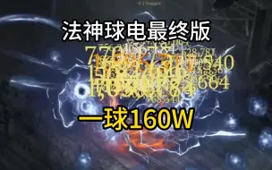 【暗黑4】法神最终版球电！一球160W！学会坐等12月！