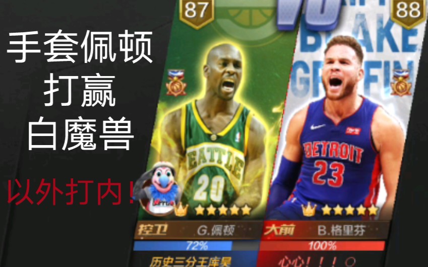 最强nba佩顿单挑格里芬