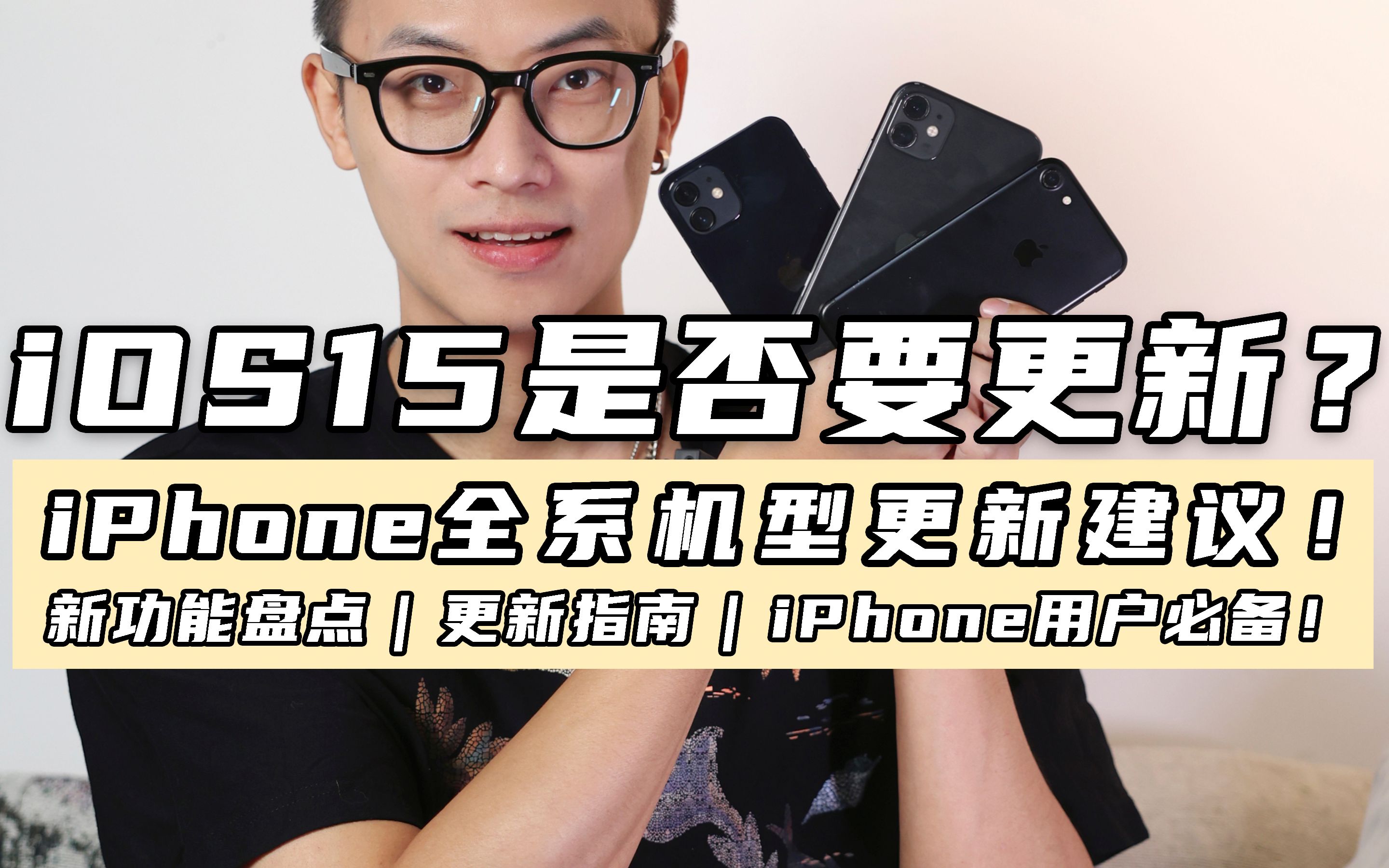 iOS15到底要不要更新,iPhone全机型更新建议!哔哩哔哩bilibili