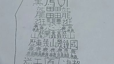 世界上最难写的字