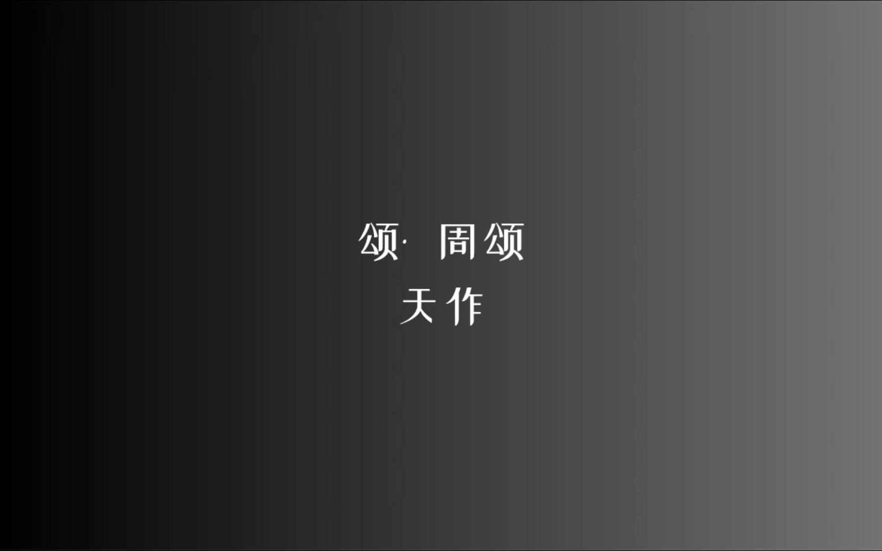 [图]《诗经》颂 • 周颂 天作/读音、注释见简介