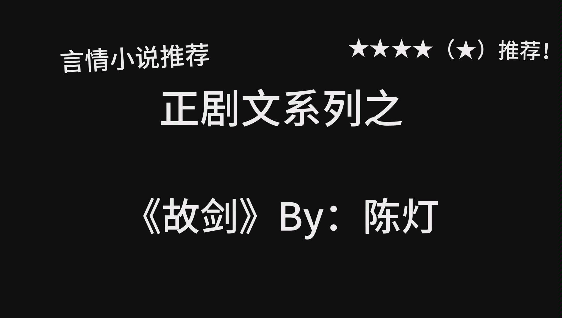 老文白月光!完结言情推荐《故剑》by:陈灯哔哩哔哩bilibili