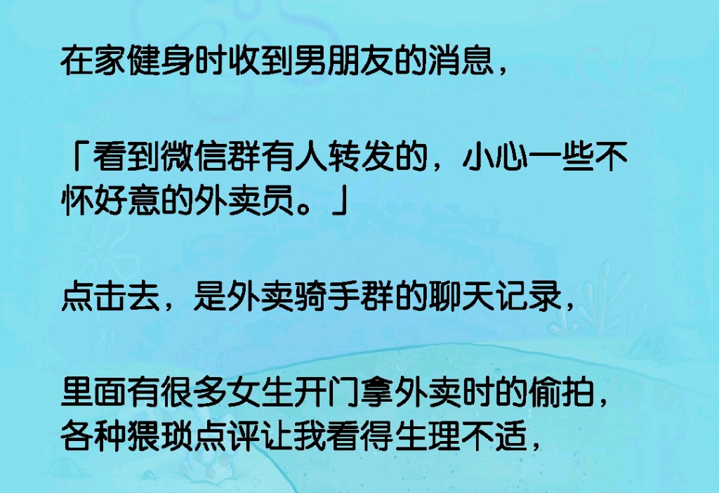 在家健身时收到男朋友的消息,「看到微信群有人转发的,小心一些不怀好意的外卖员」点击去,是外卖骑手群的聊天记录,里面有很多女生开门拿外卖时的...