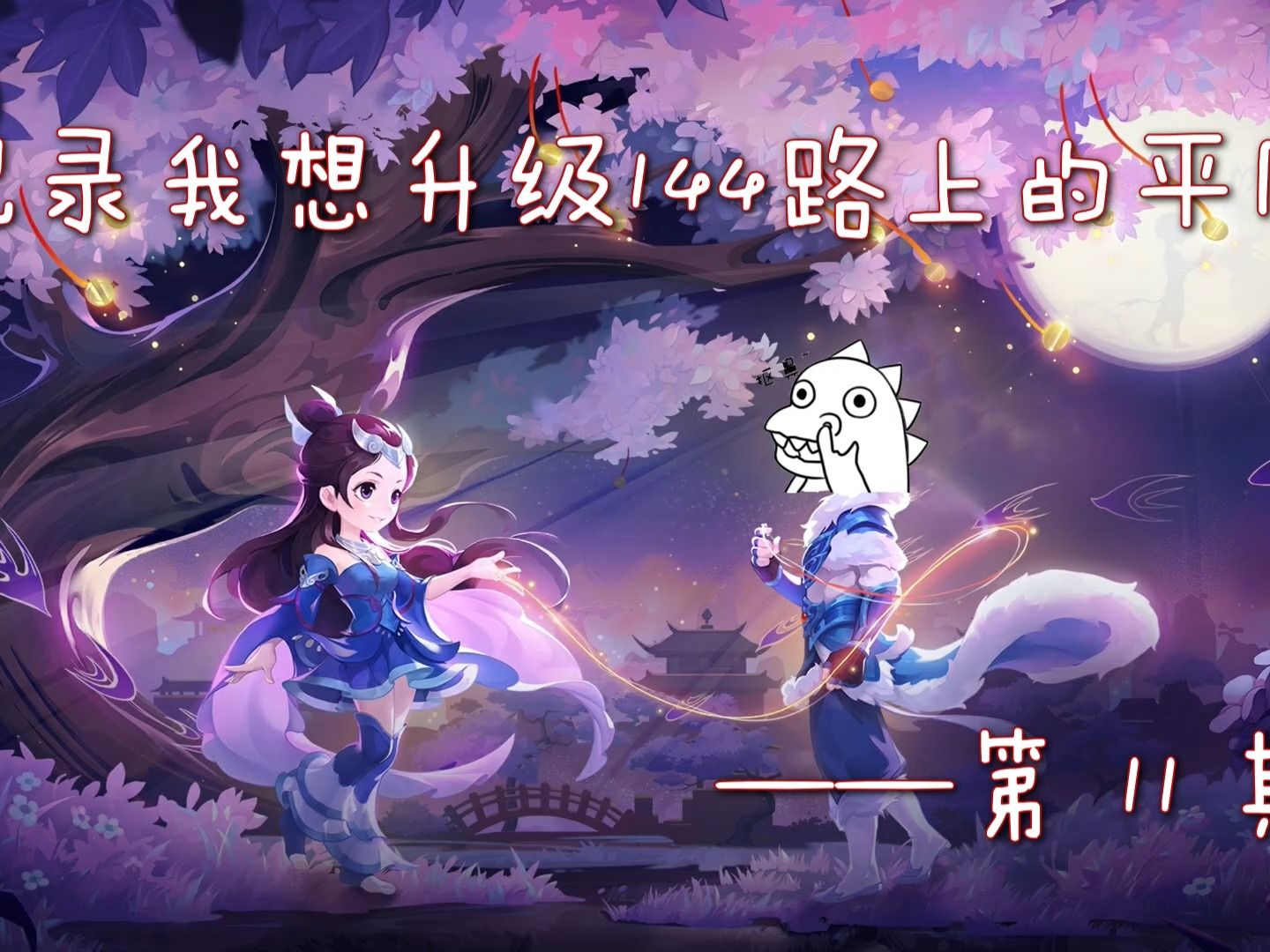 夢幻西遊之我想升級144的路上,第 11 期,221組合今天刷合作俠士副本