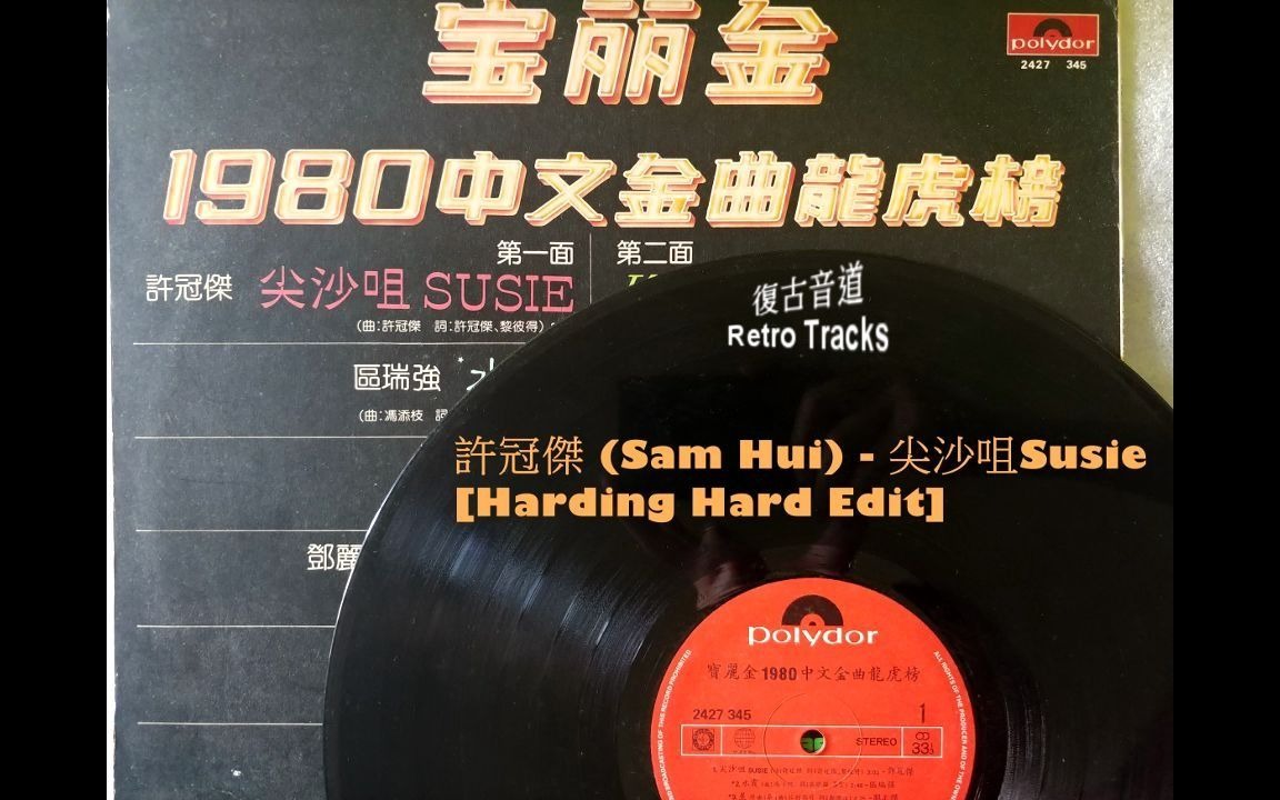 许冠杰神曲@宝丽金 - 尖沙咀susie [harding hard edit]_哔哩哔哩