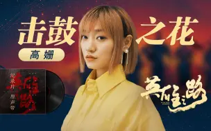 Download Video: 【英雄之路】《击鼓之花》高姗