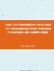 [图]【冲刺】2024年+贵州中医药大学100500中医学《612中医专业基础综合之方剂学》考研学霸狂刷755题(单项选择+填空+名词解释+简答题)真题