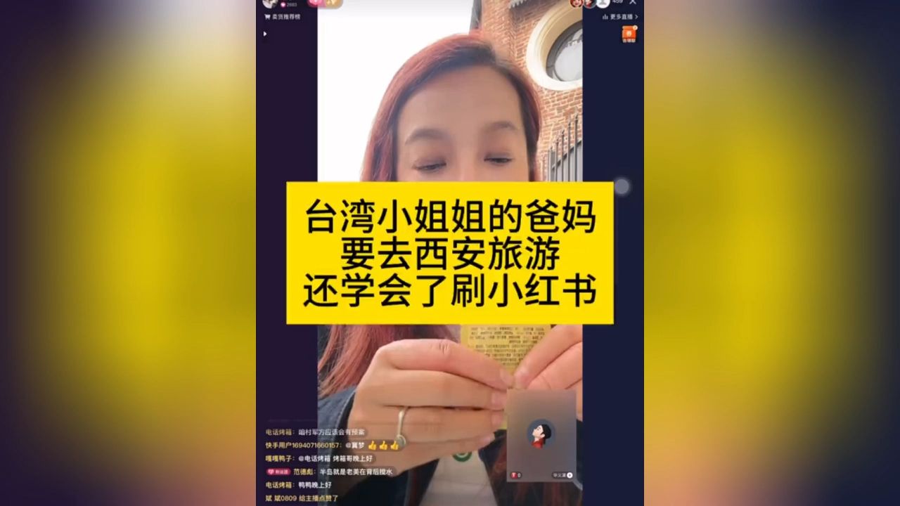 潮妈直播切片 湾湾小姐姐的爸妈不带她玩儿,要自己去西安旅游 刷小红书是在找旅游攻略嘛哈哈#潮妈直播录哔哩哔哩bilibili