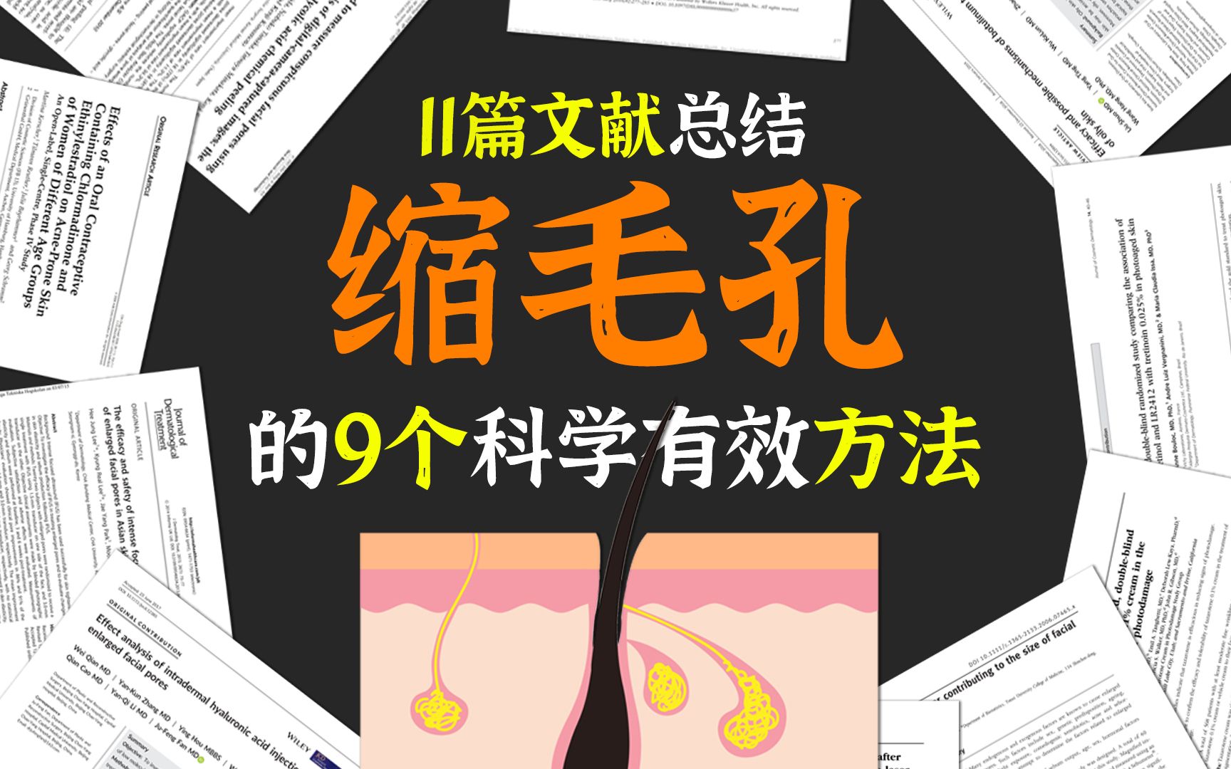 如何缩小毛孔?11篇科学研究总结了9个有效方法哔哩哔哩bilibili