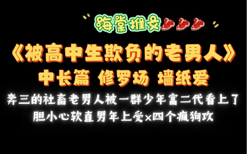 【海棠推文】《被高中生欺负的老男人》by两条腿的猪猪txt全文无删减哔哩哔哩bilibili